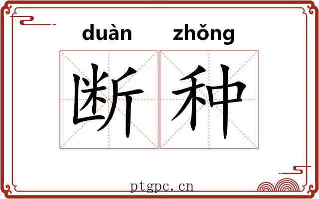 断种 断种