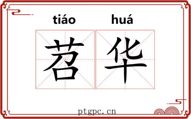 苕华 苕华