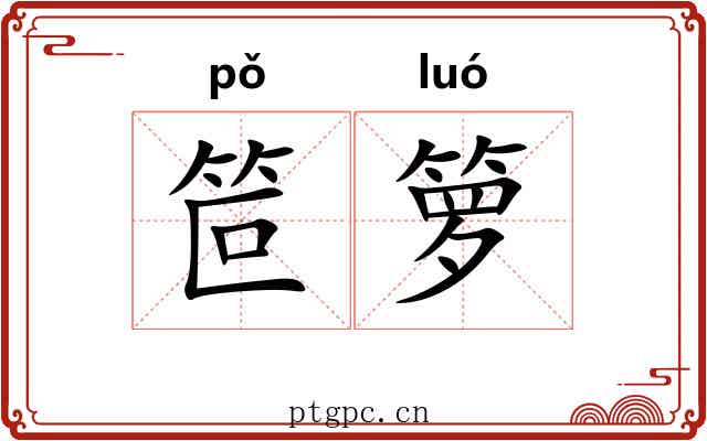 笸箩