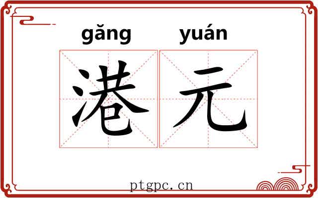 港元