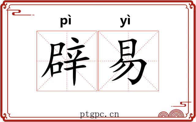 辟易 辟易