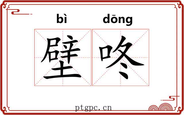 壁咚