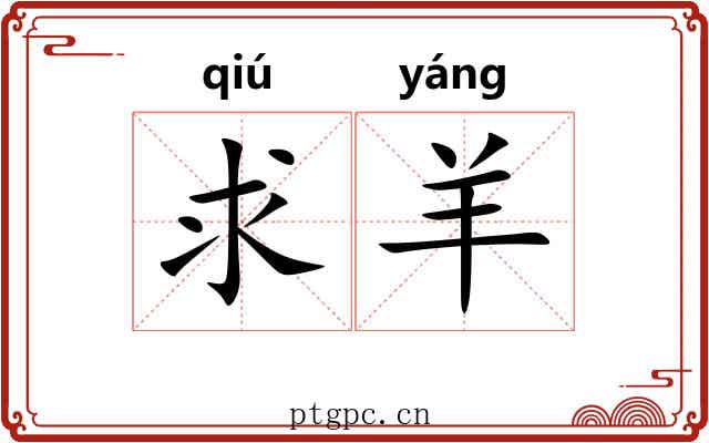 求羊