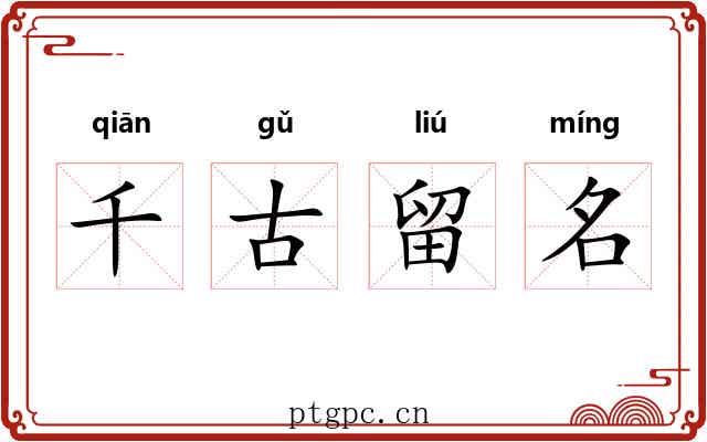 千古留名