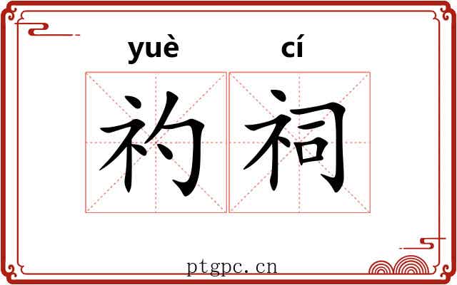 礿祠