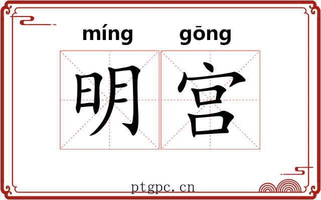 明宫 明宫