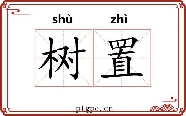 树置