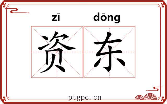 资东
