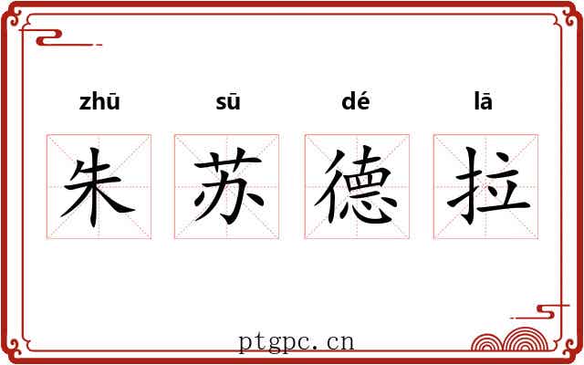 朱苏德拉 朱苏德拉