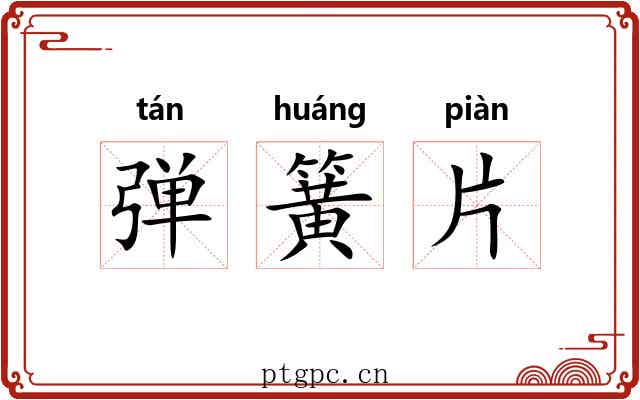 弹簧片 弹簧片