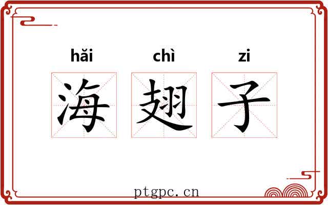 海翅子 海翅子
