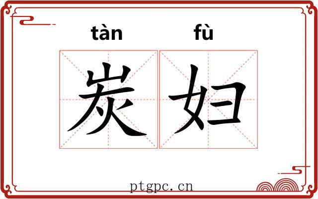 炭妇