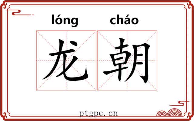 龙朝