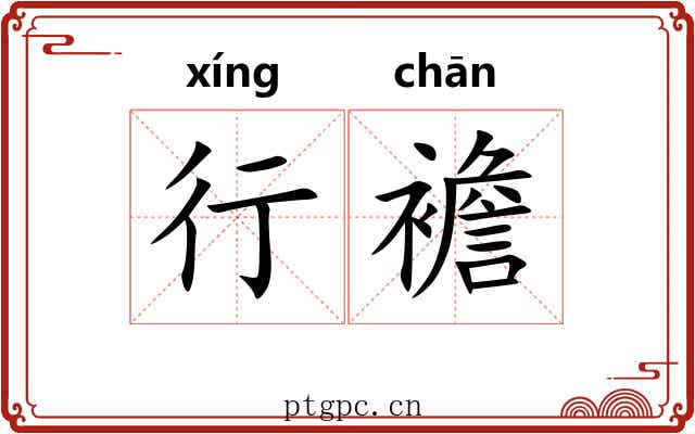 行襜