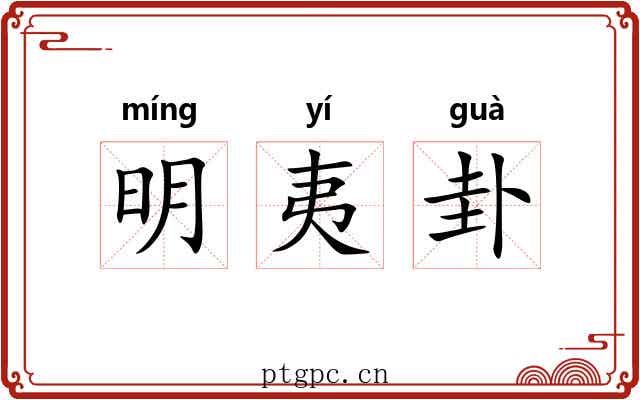 明夷卦 明夷卦