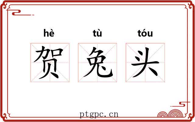 贺兔头 贺兔头