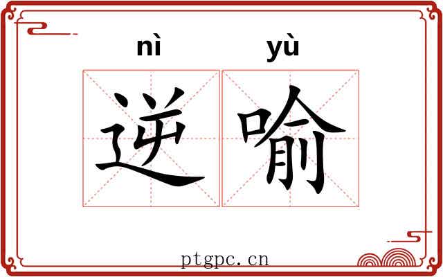 逆喻