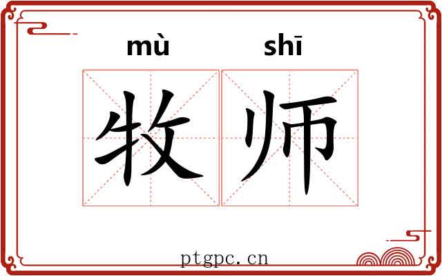 牧师