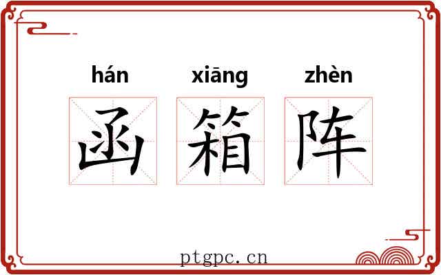 函箱阵 函箱阵