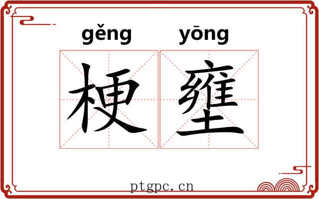 梗壅