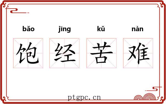 饱经苦难 饱经苦难