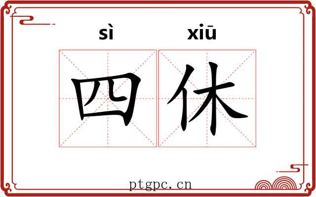 四休 四休