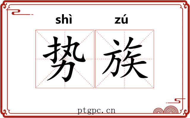 势族