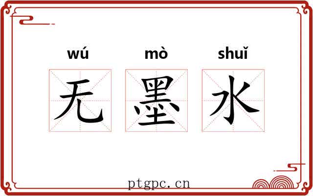 无墨水 无墨水