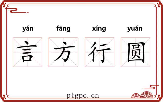 言方行圆 言方行圆