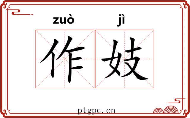 作妓 作妓