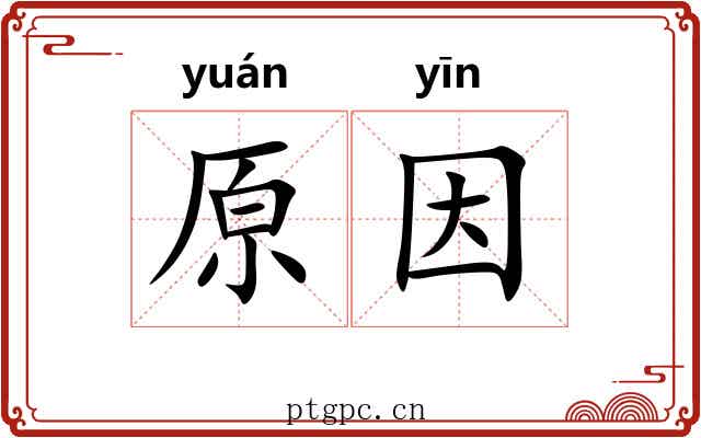 原因 原因