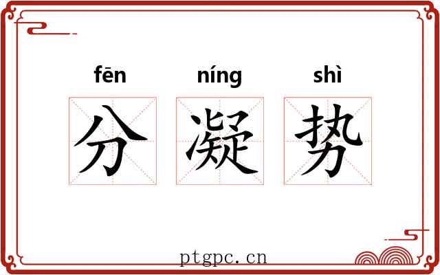 分凝势 分凝势