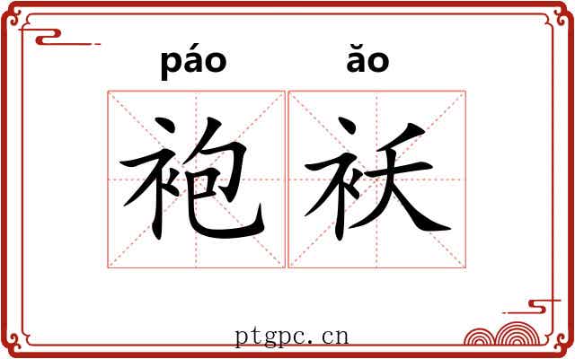 袍袄