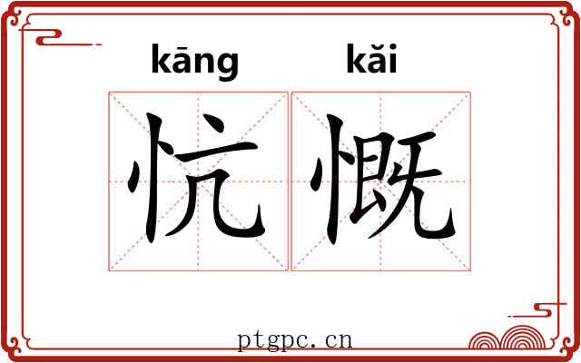 忼慨