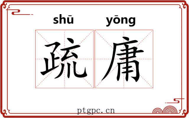 疏庸