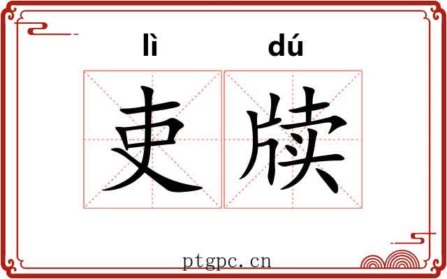 吏牍