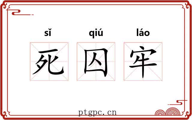 死囚牢 死囚牢