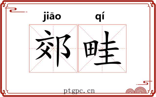 郊畦