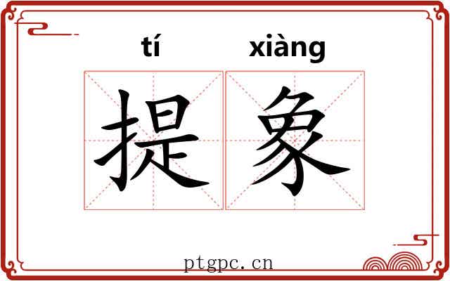 提象 提象