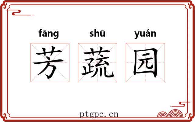 芳蔬园 芳蔬园