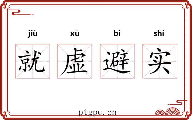 就虚避实 就虚避实
