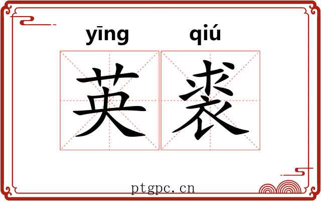 英裘