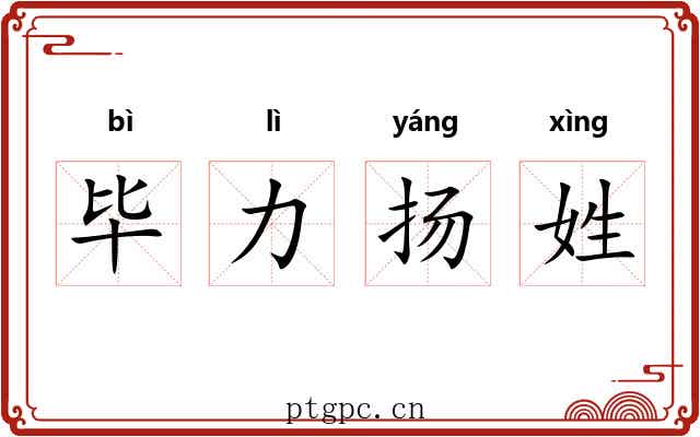 毕力扬姓 毕力扬姓