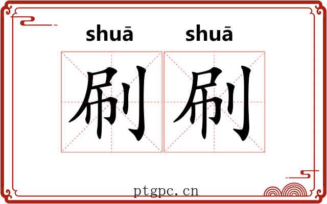 刷刷