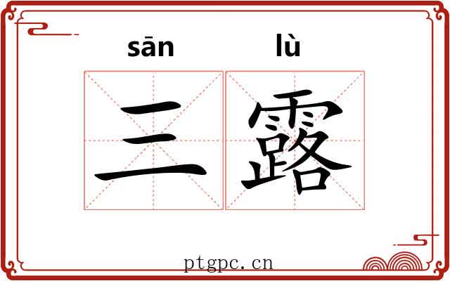三露 三露