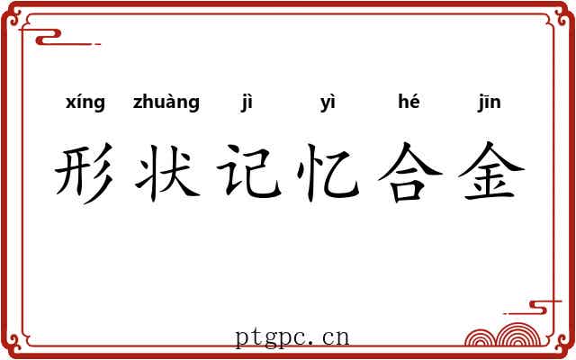 形状记忆合金 形状记忆合金