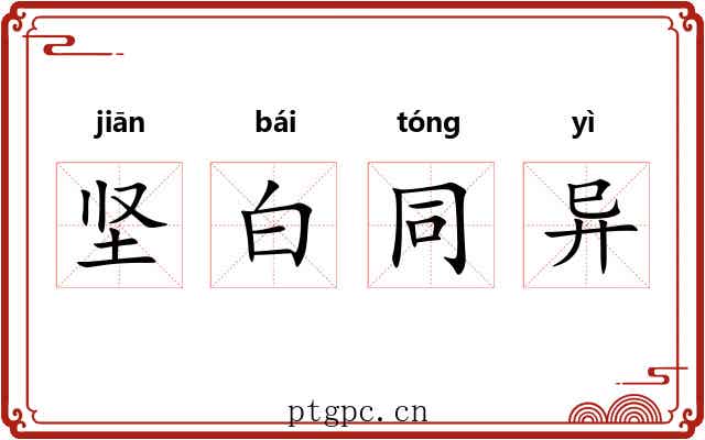 坚白同异 坚白同异