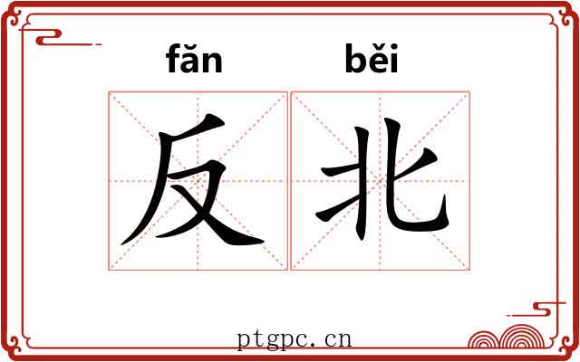 反北 反北