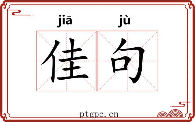 佳句