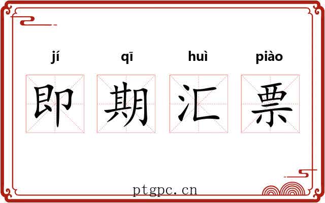 即期汇票 即期汇票